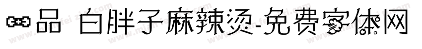 一品 白胖子麻辣烫字体转换